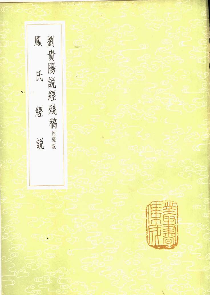 刘贵阳说经残稿  附经说